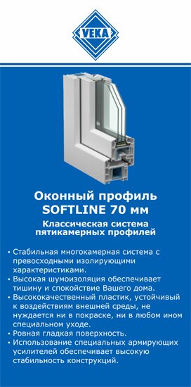 ОкнаВека-вгн SOFTLINE 70