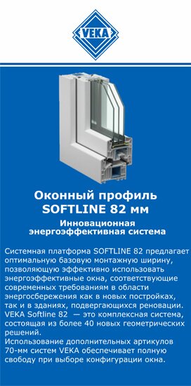 ОкнаВека-вгн SOFTLINE 82